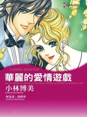 cover image of 華麗的愛情遊戲